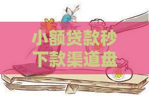 小额贷款秒下款渠道盘点，不查征信也能过审