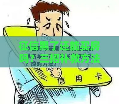 征信黑了还能买房吗？三招补救方法快收好