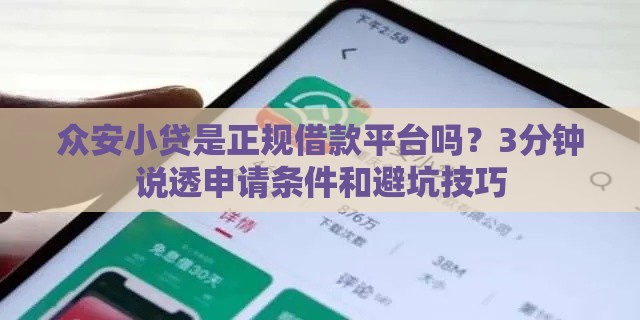 众安小贷是正规借款平台吗？3分钟说透申请条件和避坑技巧