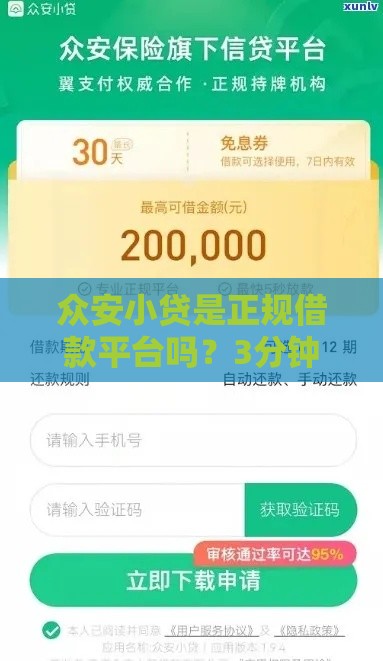众安小贷是正规借款平台吗？3分钟说透申请条件和避坑技巧