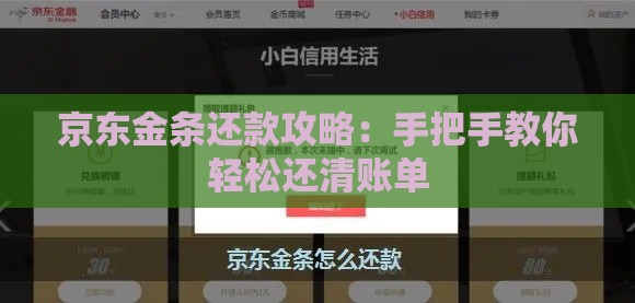 京东金条还款攻略：手把手教你轻松还清账单