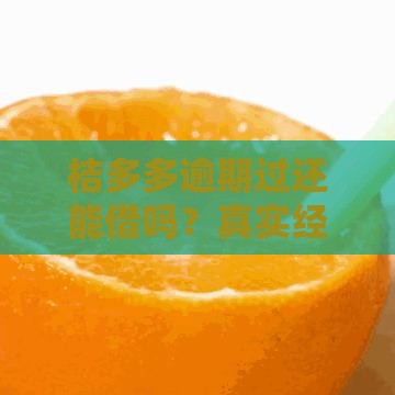 桔多多逾期过还能借吗？真实经历+注意事项，一文说透！