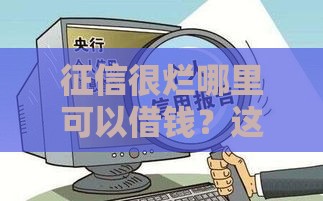 征信很烂哪里可以借钱？这5个渠道或许还能救急！