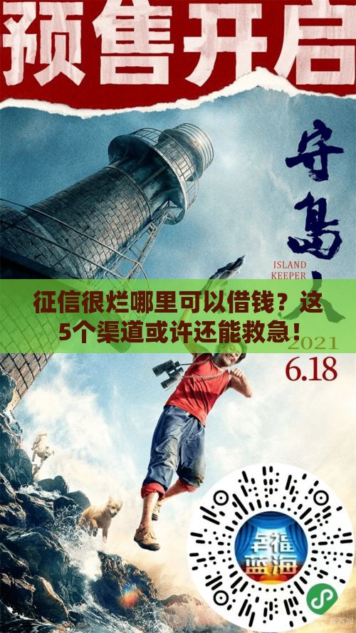 征信很烂哪里可以借钱？这5个渠道或许还能救急！