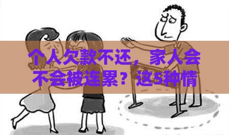 个人欠款不还，家人会不会被连累？这5种情况要当心