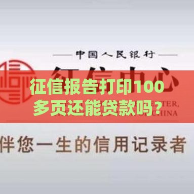 征信报告打印100多页还能贷款吗？这些细节千万要警惕！