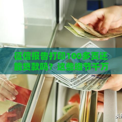 征信报告打印100多页还能贷款吗？这些细节千万要警惕！