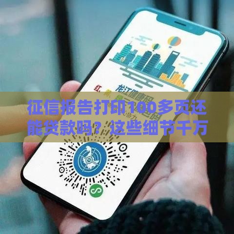 征信报告打印100多页还能贷款吗？这些细节千万要警惕！