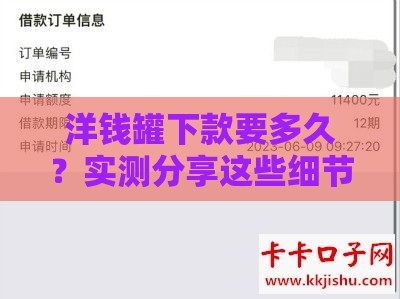 洋钱罐下款要多久？实测分享这些细节影响放款速度！
