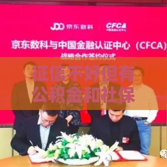 征信不好但有公积金和社保，还能贷款吗？试试这些方法