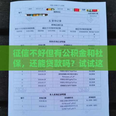 征信不好但有公积金和社保，还能贷款吗？试试这些方法