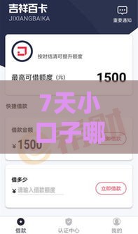 7天小口子哪些上征信？必看攻略帮你避坑！