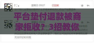 平台垫付退款被商家拒收？3招教你快速追回资金