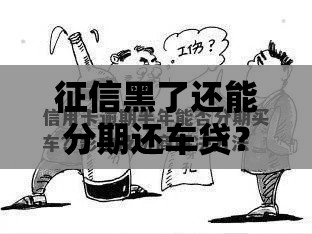 征信黑了还能分期还车贷？3招教你协商成功