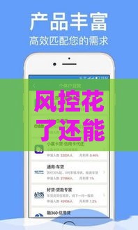 风控花了还能下款的3个借款口子推荐