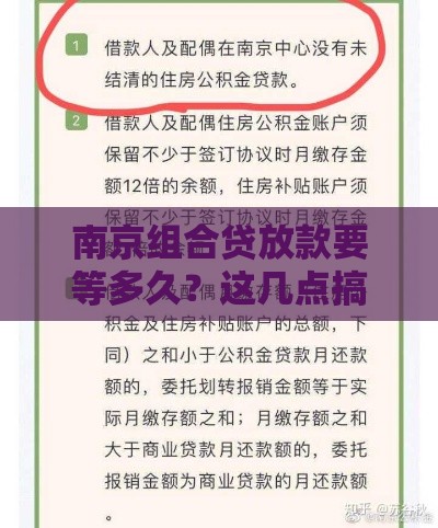南京组合贷放款要等多久？这几点搞懂省时间！