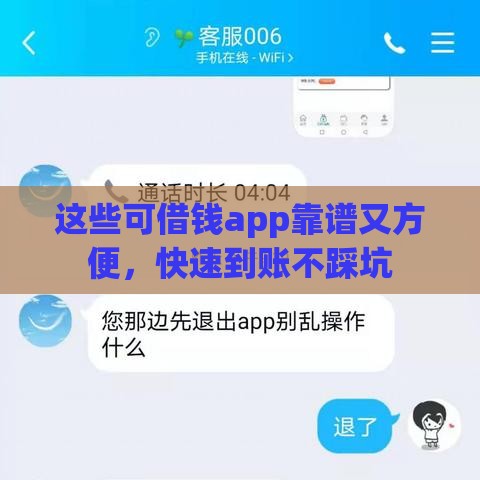 这些可借钱app靠谱又方便，快速到账不踩坑