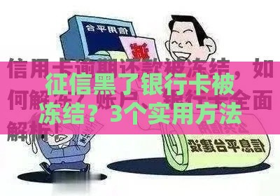征信黑了银行卡被冻结？3个实用方法帮你解决困境