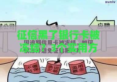 征信黑了银行卡被冻结？3个实用方法帮你解决困境