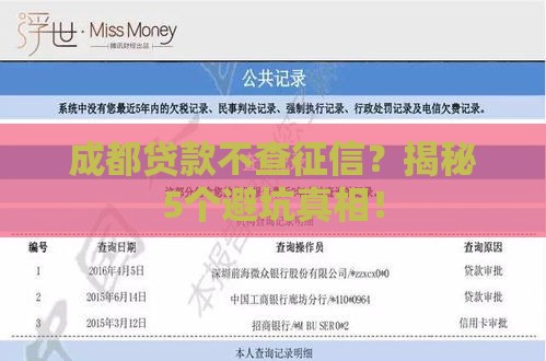 成都贷款不查征信？揭秘5个避坑真相！