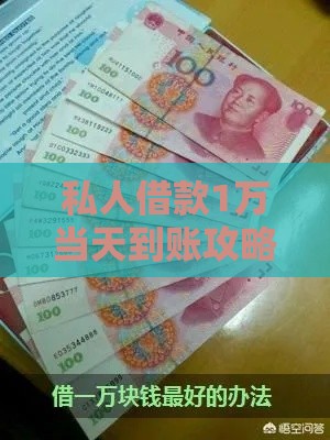 私人借款1万当天到账攻略，怎么选最靠谱？