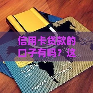 信用卡贷款的口子有吗？这5个正规渠道申请快、利率低！