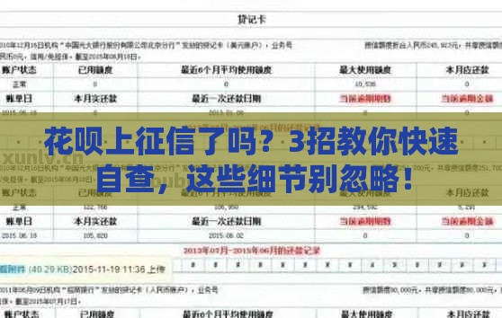 花呗上征信了吗？3招教你快速自查，这些细节别忽略！