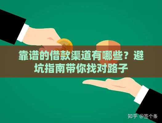 靠谱的借款渠道有哪些？避坑指南带你找对路子