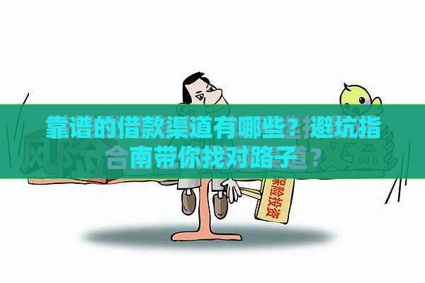 靠谱的借款渠道有哪些？避坑指南带你找对路子