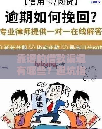 靠谱的借款渠道有哪些？避坑指南带你找对路子