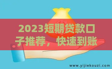 2023短期贷款口子推荐，快速到账不踩坑