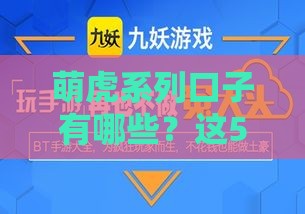 萌虎系列口子有哪些？这5个低门槛、下款稳的平台值得试试