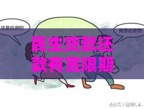 民生贷款还款有宽限期吗？一文看懂逾期处理技巧