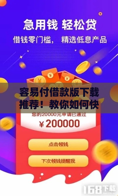 容易付借款版下载推荐！教你如何快速搞定低息贷款