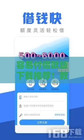 容易付借款版下载推荐！教你如何快速搞定低息贷款