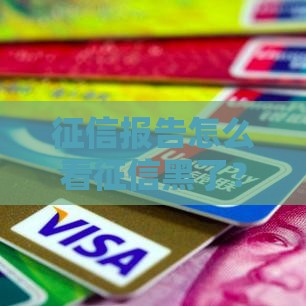 征信报告怎么看征信黑了？手把手教你避开贷款雷区