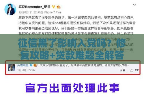 征信黑了影响入党吗？修复攻略+贷款难题全解答