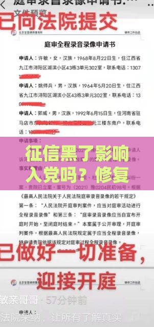征信黑了影响入党吗？修复攻略+贷款难题全解答