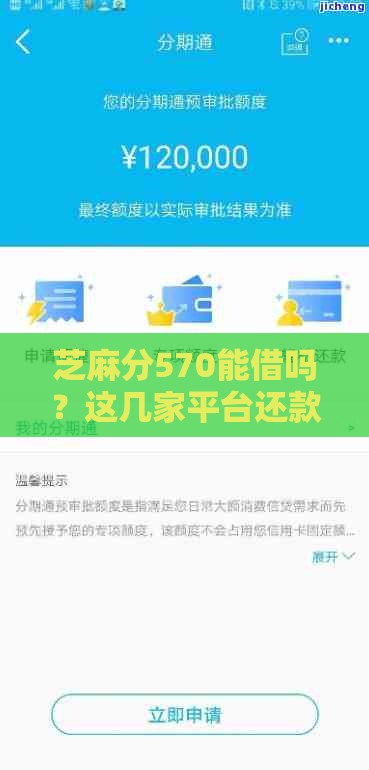 芝麻分570能借吗？这几家平台还款灵活，急用钱别错过！