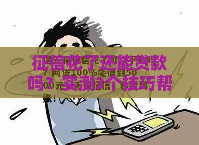 征信花了还能贷款吗？实测3个技巧帮你快速下款！