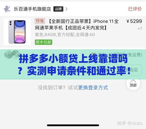 拼多多小额贷上线靠谱吗？实测申请条件和通过率！