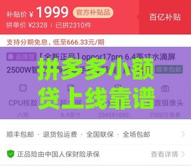 拼多多小额贷上线靠谱吗？实测申请条件和通过率！