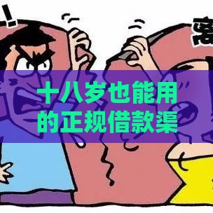 十八岁也能用的正规借款渠道？这几个口子值得试试