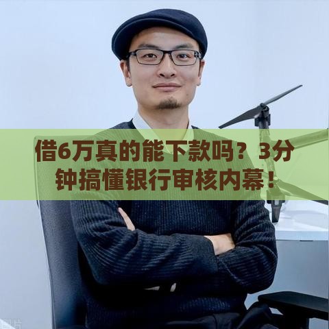 借6万真的能下款吗？3分钟搞懂银行审核内幕！