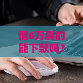借6万真的能下款吗？3分钟搞懂银行审核内幕！