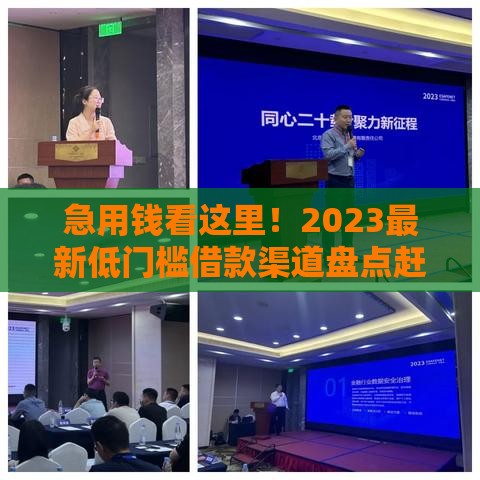 急用钱看这里！2023最新低门槛借款渠道盘点赶紧收藏