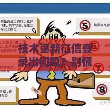 技术更新征信登录出问题？别慌！贷款受阻这样解决最靠谱