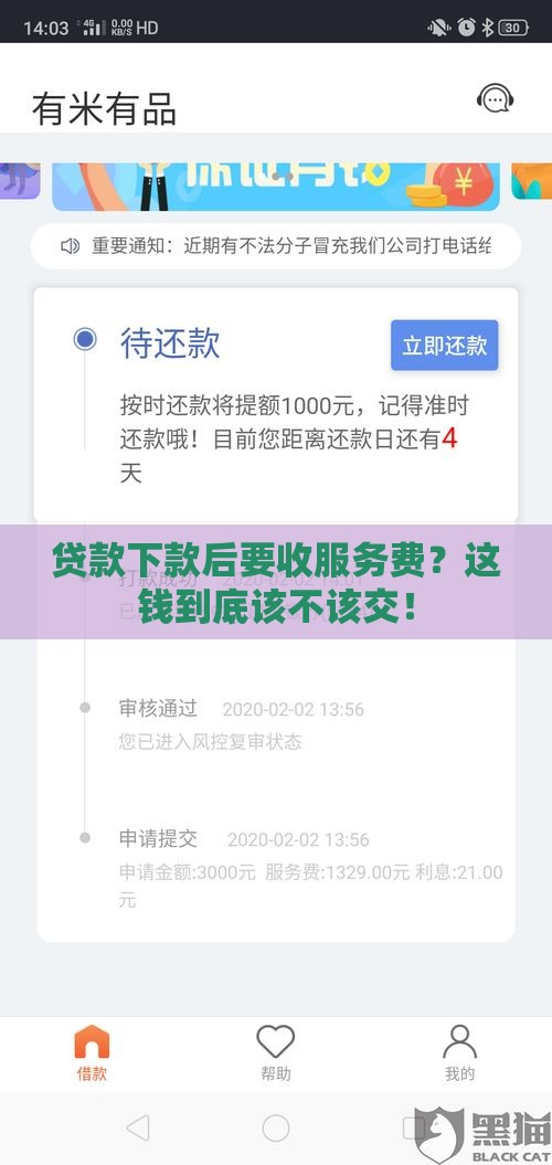 贷款下款后要收服务费？这钱到底该不该交！