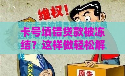 卡号填错贷款被冻结？这样做轻松解冻防被骗！