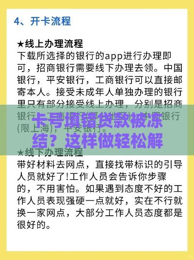 卡号填错贷款被冻结？这样做轻松解冻防被骗！